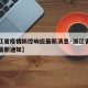 【浙江省疫情防控响应最新消息·浙江省疫情防控最新通知】