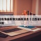 江西省疫情最新情况最新消息›江西省疫情情况分布图