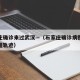 石家庄确诊来过武汉—（石家庄确诊病例在武汉行程轨迹）