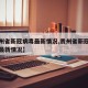 【贵州省新冠病毒最新情况,贵州省新冠病毒疫情最新情况】