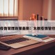 太原疫情管理政策最新：太原疫情管控政策