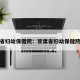 甘肃省妇幼保健院：甘肃省妇幼保健院简介