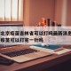 疫情北京疫苗吉林省可以打吗最新消息 → 北京疫苗可以打完一针吗