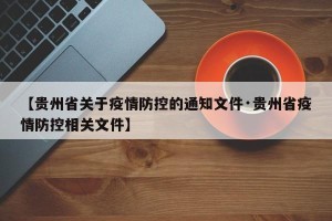 【贵州省关于疫情防控的通知文件·贵州省疫情防控相关文件】