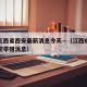疫情江西省西安最新消息今天—（江西疫情最新防控举措消息）