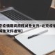 【北京疫情期间房租减免文件·北京疫情期间房租减免文件通知】