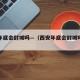 西安年底会封城吗—（西安年底会封城吗今天）