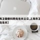 【上海卫健委科教处处长公示,上海市卫健委科研处处长】