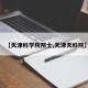 【天津科学院院士,天津天科院】