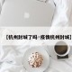 【杭州封城了吗·疫情杭州封城】