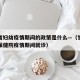 甘肃省妇幼疫情期间的政策是什么—（甘肃省妇幼保健院疫情期间就诊）