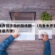 乌鲁木齐到济南的路线图—（乌鲁木齐到济南怎么走最方便）