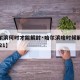 【哈尔滨何时才能解封·哈尔滨啥时候解封最新2021】