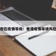 香港现在疫情等级：香港疫情等级风险查询