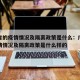 广东省的疫情情况及隔离政策是什么：广东省的疫情情况及隔离政策是什么样的