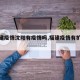 【福建疫情沈阳有疫情吗,福建疫情有扩散吗】