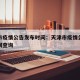 天津市疫情公告发布时间：天津市疫情公告发布时间查询