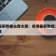 疫情最新数据山西太原：疫情最新数据消息山西太原