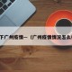 说一下广州疫情—（广州疫情情况怎么样了）