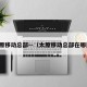 太原移动总部—（太原移动总部在哪里）