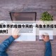 【乌鲁木齐的疫情今天的·乌鲁木齐疫情今日新增病例】
