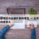 北京疫情还会全国扩散吗现在 → 北京疫情还会持续多久