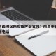 南昌市西湖区防控指挥部官网：南昌市西湖区防疫站电话