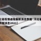 【河北省疫情通报最新消息数据·河北省疫情最新数据消息2021】