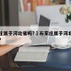 石家庄属于河北省吗?›石家庄属于河北还是河南?