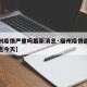 【福州疫情严重吗最新消息·福州疫情最新分布消息今天】