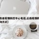 【云南省疫情防控中心电话,云南疫情防控电话咨询方式】