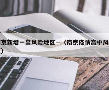南京新增一高风险地区—（南京疫情高中风险区）