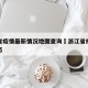 浙江省疫情最新情况地图查询›浙江省疫情最新动态