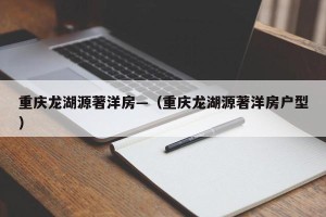 重庆龙湖源著洋房—（重庆龙湖源著洋房户型）