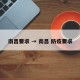 南昌要求 → 南昌 防疫要求
