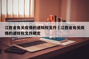 江西省有关疫情的通知和文件›江西省有关疫情的通知和文件规定