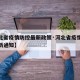 【河北省疫情防控最新政策·河北省疫情防控办最新通知】