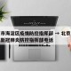 北京市海淀区疫情防控指挥部 → 北京市海淀区新冠肺炎防控指挥部电话
