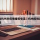 浙江省杭州市疫情播报电话›杭州疫情咨询电话号码