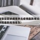 河南省新型冠状病毒肺炎疫情最新情况—（河南省新冠最新疫情报告）