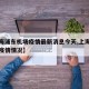 【上海浦东机场疫情最新消息今天,上海浦东机场疫情情况】