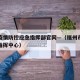福州疫情防控应急指挥部官网—（福州市疫情防控指挥中心）