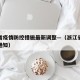 浙江省疫情防控措施最新调整—（浙江省最新防疫通知）