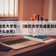 网传南京大学生—（南京大学生遇害结局是什么为什么杀死）