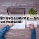 杭州坐公交车怎么扫码付款的 → 在杭州乘坐公交用手机什么扫码