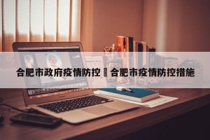 合肥市政府疫情防控›合肥市疫情防控措施