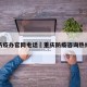 重庆防疫办官网电话›重庆防疫咨询热线电话