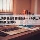 今天上海新冠病毒最新情况—（今天上海新冠病毒最新情况如何）