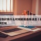 西安疫情封锁什么时候解除最新消息›西安疫情封锁区域