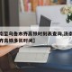 【济南至乌鲁木齐高铁时刻表查询,济南到乌鲁木齐高铁多长时间】